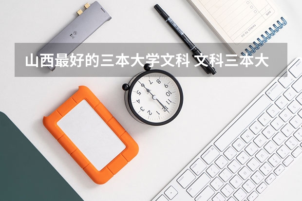 山西最好的三本大学文科 文科三本大学排名