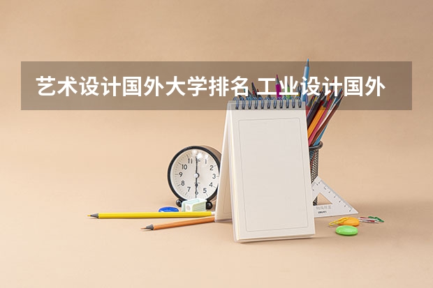 艺术设计国外大学排名 工业设计国外大学排名