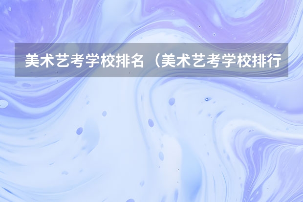 美术艺考学校排名（美术艺考学校排行榜）