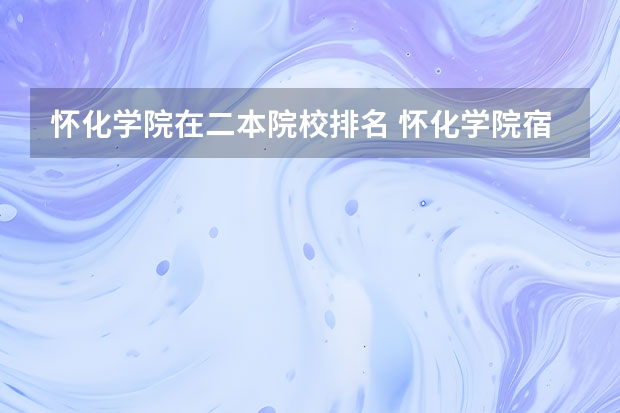 怀化学院在二本院校排名 怀化学院宿舍条件,宿舍环境图片(10篇)