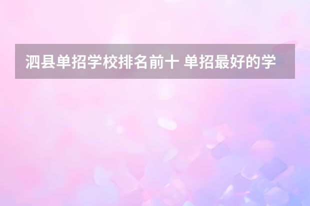泗县单招学校排名前十 单招最好的学校排名