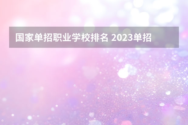 国家单招职业学校排名 2023单招院校排名