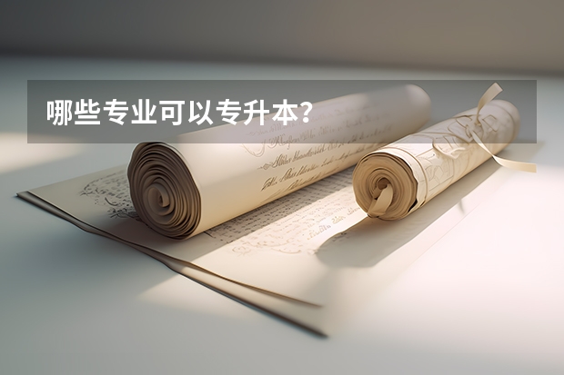 哪些专业可以专升本？