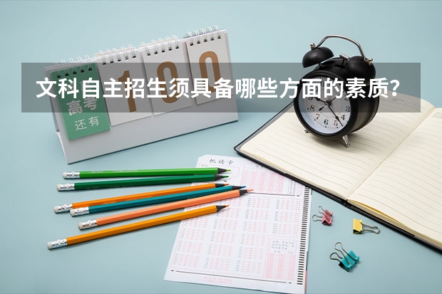 文科自主招生须具备哪些方面的素质？