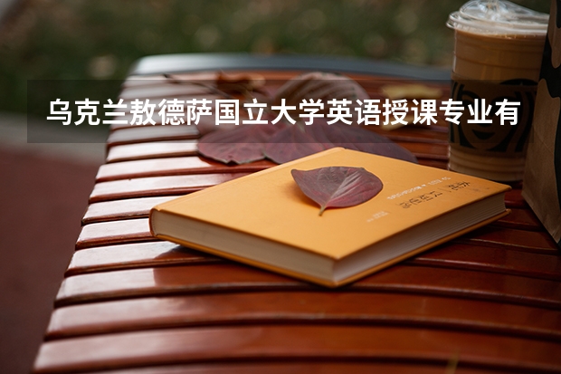 乌克兰敖德萨国立大学英语授课专业有哪些