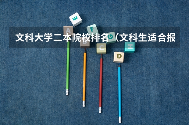 文科大学二本院校排名（文科生适合报考的大学二本）