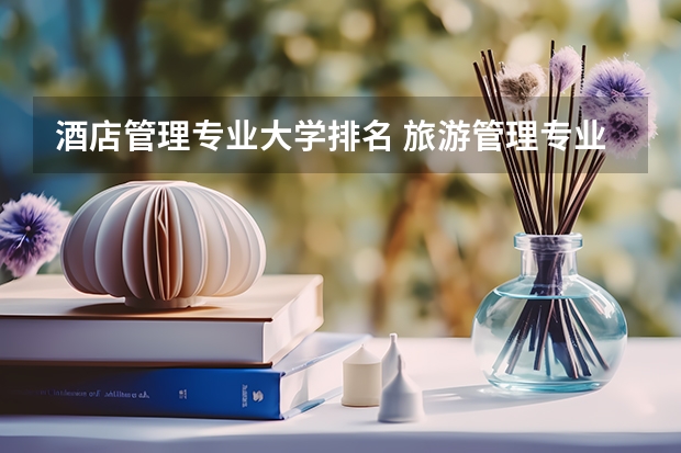 酒店管理专业大学排名 旅游管理专业最好的大学排名