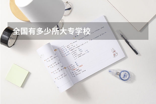 全国有多少所大专学校
