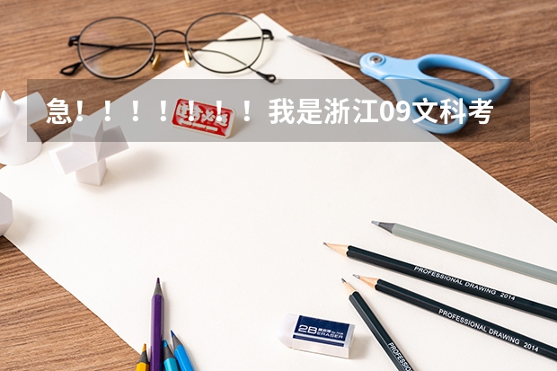 急！！！！！！！我是浙江09文科考生，高考481能上云南大学滇池学院和海南大学三亚学院吗，哪个好，谢谢