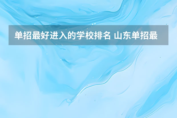 单招最好进入的学校排名 山东单招最好的公办学校排名