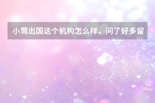小莺出国这个机构怎么样，问了好多留学中介都说去日本留学要先上语言学校