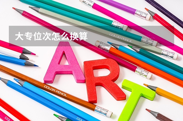 大专位次怎么换算