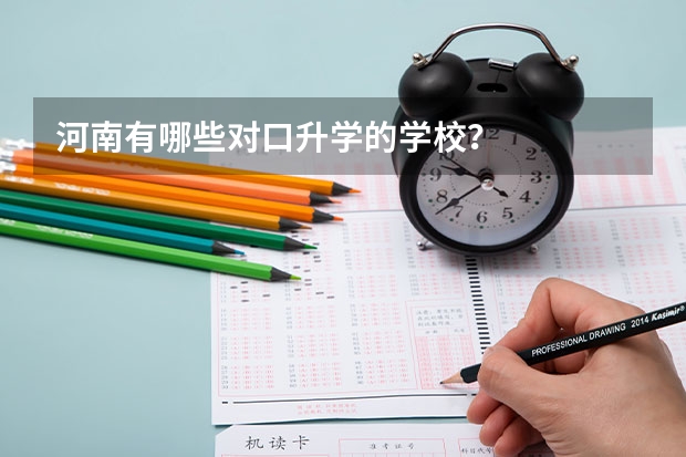 河南有哪些对口升学的学校?