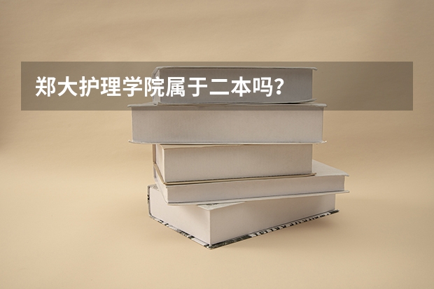 郑大护理学院属于二本吗？