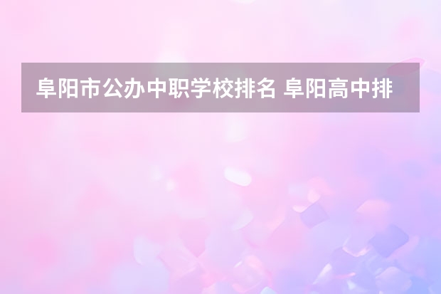 阜阳市公办中职学校排名 阜阳高中排名