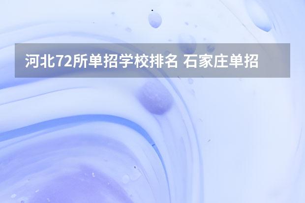 河北72所单招学校排名 石家庄单招学校排名
