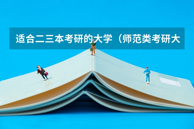 适合二三本考研的大学（师范类考研大学排名）
