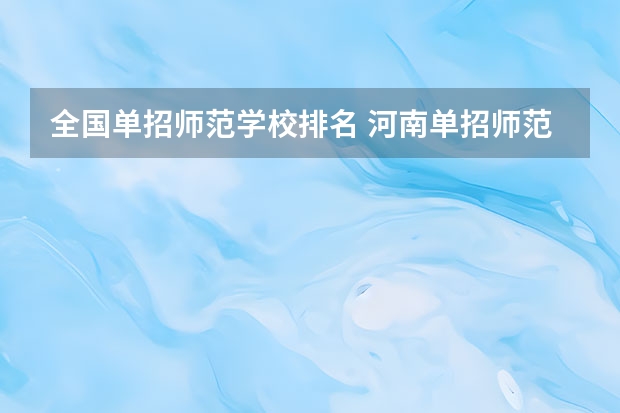 全国单招师范学校排名 河南单招师范学校推荐
