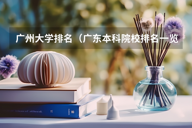 广州大学排名（广东本科院校排名一览表）