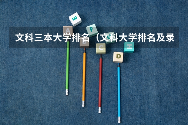 文科三本大学排名(文科大学排名及录取分数线)