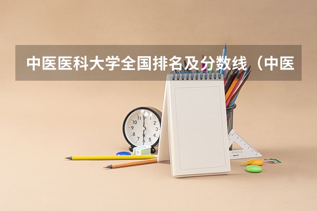 中医医科大学全国排名及分数线（中医专业大学排名）