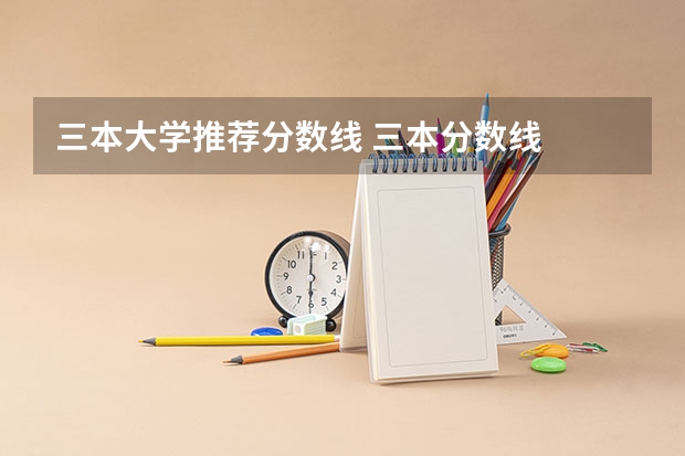 三本大学推荐分数线 三本分数线