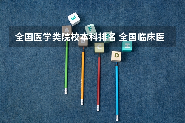 全国医学类院校本科排名 全国临床医学大学排名一览表