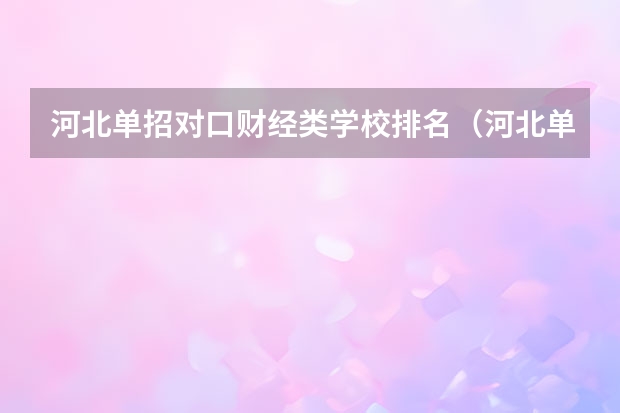 河北单招对口财经类学校排名（河北单招排名最好学校）