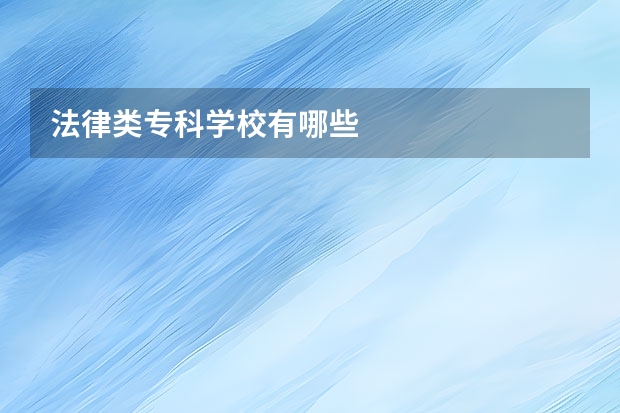 法律类专科学校有哪些