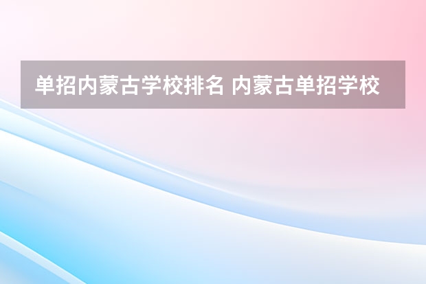 单招内蒙古学校排名 内蒙古单招学校排名