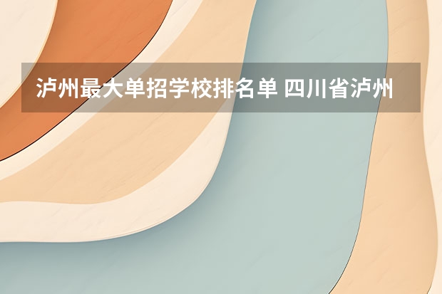 泸州最大单招学校排名单 四川省泸州市中专学校排名