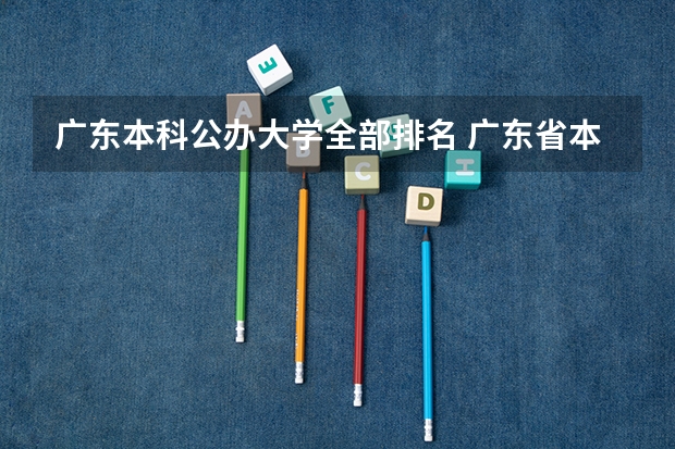 广东本科公办大学全部排名 广东省本科排名