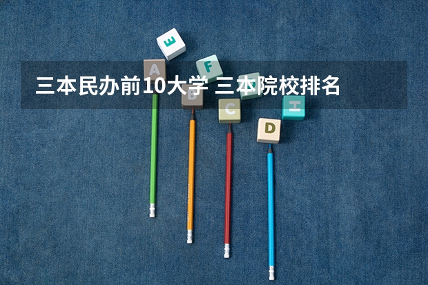 三本民办前10大学 三本院校排名