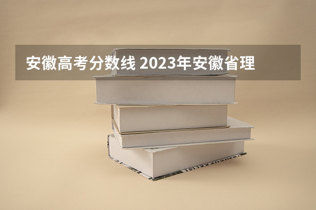 安徽高考分数线 2023年安徽省理科高考分数线
