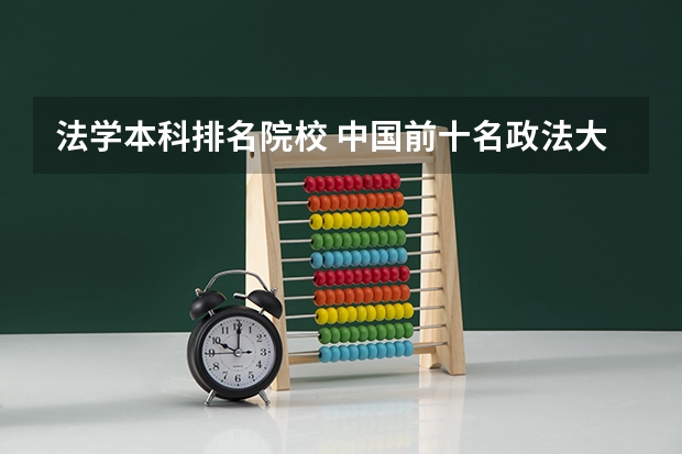 法学本科排名院校 中国前十名政法大学