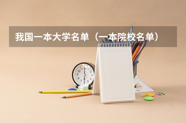 我国一本大学名单（一本院校名单）