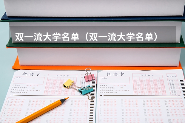 双一流大学名单（双一流大学名单）