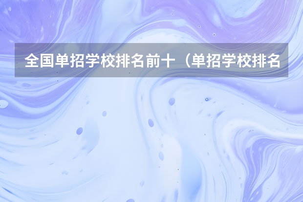 全国单招学校排名前十（单招学校排名）