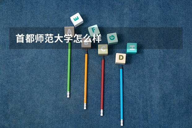 首都师范大学怎么样