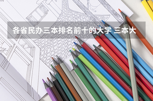 各省民办三本排名前十的大学 三本大学排名