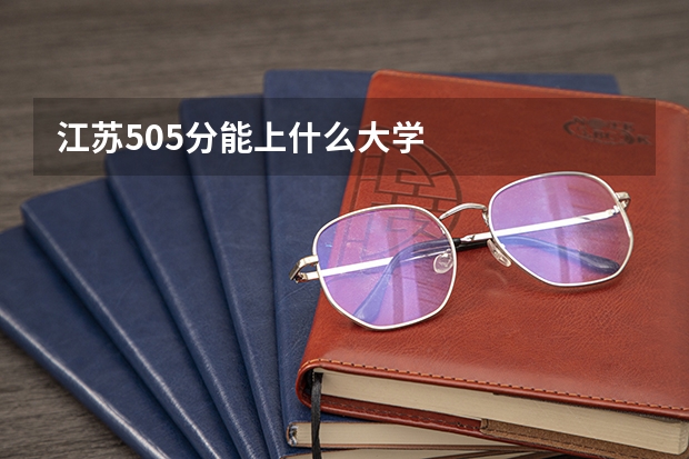 江苏505分能上什么大学