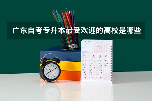 广东自考专升本最受欢迎的高校是哪些？