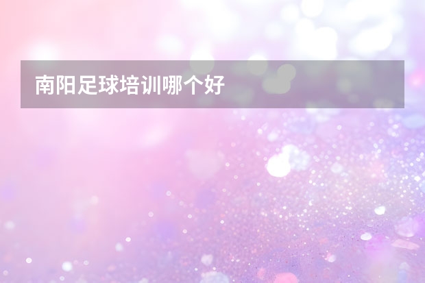 南阳足球培训哪个好