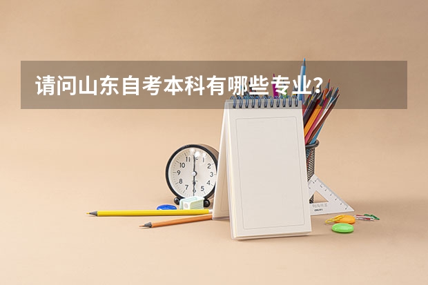 请问山东自考本科有哪些专业?
