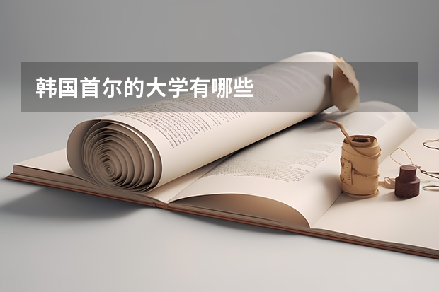 韩国首尔的大学有哪些