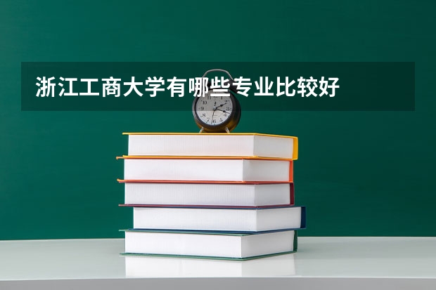浙江工商大学有哪些专业比较好