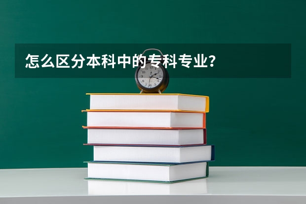 怎么区分本科中的专科专业？