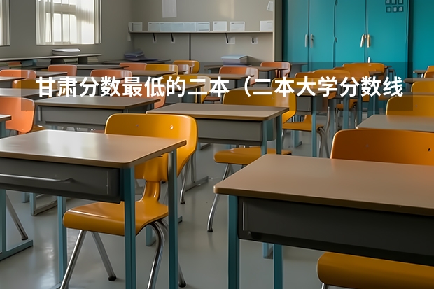 甘肃分数最低的二本（二本大学分数线最低的大学）