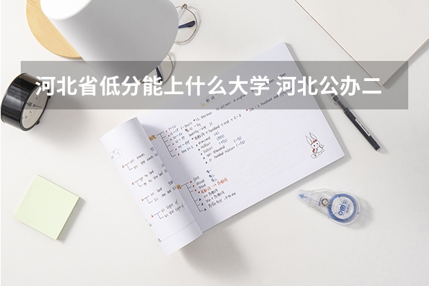 河北省低分能上什么大学 河北公办二本最低分