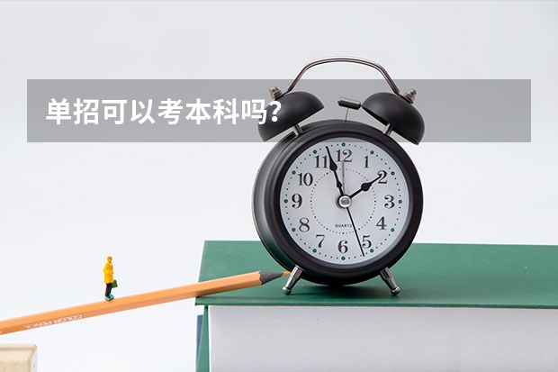 单招可以考本科吗？